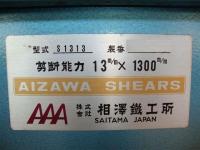 Máy định hình cắt【2011029】AIZAWA  S1313