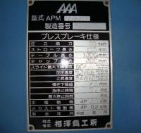 板金機械【2011029】相澤鐵工所製中古板金機械ブレーキプレスAPM5513平成10年製買取